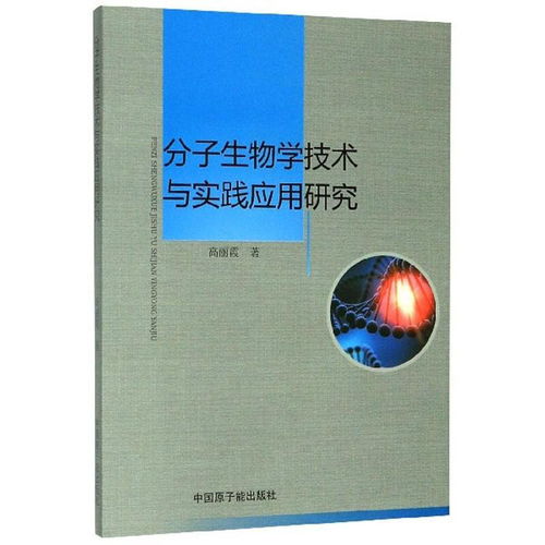 分子生物學技術與實踐應用研究 推動生物技術研究與開發的創新前沿